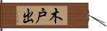 木戸出 Hand Scroll