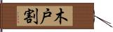 木戸割 Hand Scroll