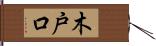 木戸口 Hand Scroll
