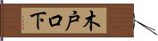 木戸口下 Hand Scroll