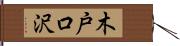 木戸口沢 Hand Scroll