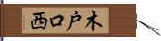 木戸口西 Hand Scroll