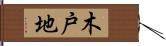 木戸地 Hand Scroll