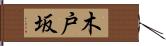 木戸坂 Hand Scroll