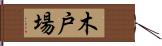 木戸場 Hand Scroll