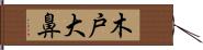 木戸大鼻 Hand Scroll