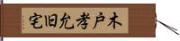 木戸孝允旧宅 Hand Scroll