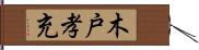 木戸孝充 Hand Scroll