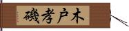 木戸孝磯 Hand Scroll