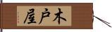 木戸屋 Hand Scroll