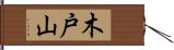木戸山 Hand Scroll