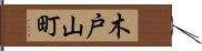 木戸山町 Hand Scroll