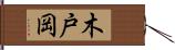 木戸岡 Hand Scroll