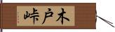 木戸峠 Hand Scroll