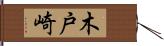 木戸崎 Hand Scroll