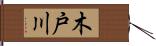 木戸川 Hand Scroll