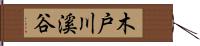 木戸川溪谷 Hand Scroll