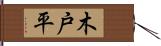 木戸平 Hand Scroll