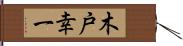 木戸幸一 Hand Scroll