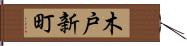 木戸新町 Hand Scroll