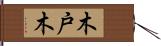 木戸木 Hand Scroll