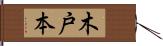 木戸本 Hand Scroll