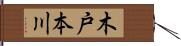 木戸本川 Hand Scroll