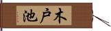 木戸池 Hand Scroll