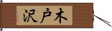 木戸沢 Hand Scroll