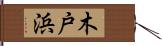 木戸浜 Hand Scroll