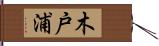 木戸浦 Hand Scroll