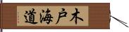 木戸海道 Hand Scroll