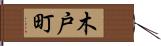 木戸町 Hand Scroll