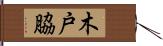 木戸脇 Hand Scroll