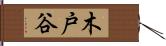 木戸谷 Hand Scroll