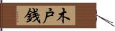 木戸銭 Hand Scroll