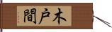 木戸間 Hand Scroll