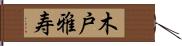 木戸雅寿 Hand Scroll