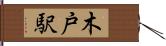 木戸駅 Hand Scroll