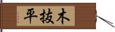 木抜平 Hand Scroll