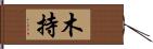 木持 Hand Scroll