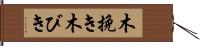 木挽き Hand Scroll