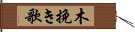 木挽き歌 Hand Scroll
