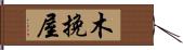 木挽屋 Hand Scroll