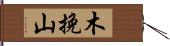 木挽山 Hand Scroll