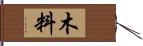 木料 Hand Scroll