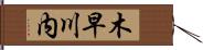 木早川内 Hand Scroll