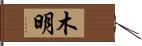 木明 Hand Scroll