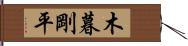 木暮剛平 Hand Scroll