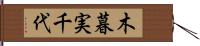 木暮実千代 Hand Scroll